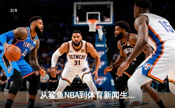 从鲨鱼NBA到体育新闻生态：数字时代体育媒体的变革与坚守 - 2