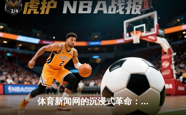 体育新闻网的沉浸式革命：从鲨鱼NBA直播间看赛事传播新范式 - 2