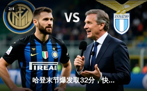 哈登末节爆发取32分，快船逆转湖人赢得洛城德比 - 2