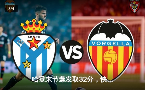 哈登末节爆发取32分，快船逆转湖人赢得洛城德比 - 3