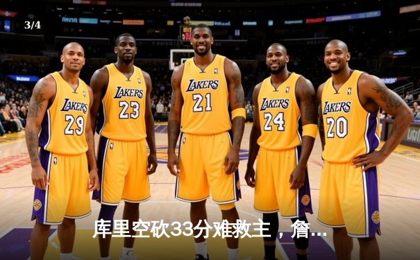 库里空砍33分难救主，詹姆斯30+11+9统治加时，湖人险胜勇士锁定西部第七 - 3