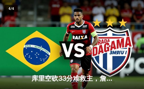 库里空砍33分难救主，詹姆斯30+11+9统治加时，湖人险胜勇士锁定西部第七 - 4