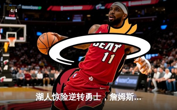 湖人惊险逆转勇士，詹姆斯关键三分锁定胜局 - 4