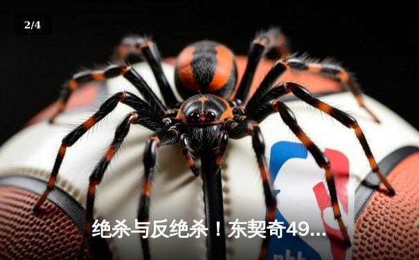 绝杀与反绝杀！东契奇49分三双创历史，独行侠加时险胜篮网 - 2