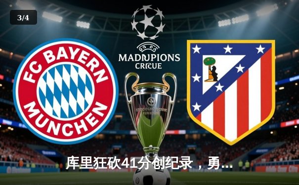 库里狂砍41分创纪录，勇士主场大胜凯尔特人重返总决赛 - 3