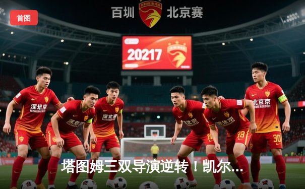 塔图姆三双导演逆转！凯尔特人98-83热火将系列赛拖入抢七