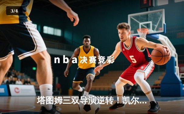塔图姆三双导演逆转！凯尔特人98-83热火将系列赛拖入抢七 - 3
