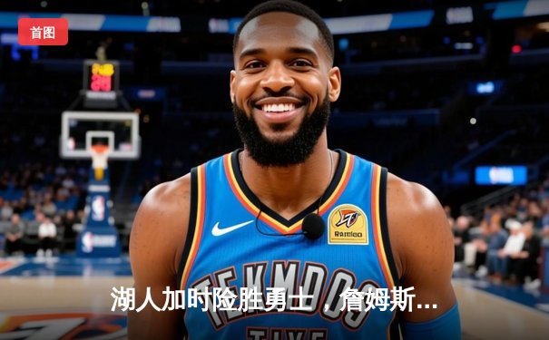 湖人加时险胜勇士，詹姆斯三双率队挺进西决