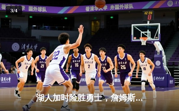 湖人加时险胜勇士，詹姆斯三双率队挺进西决 - 3