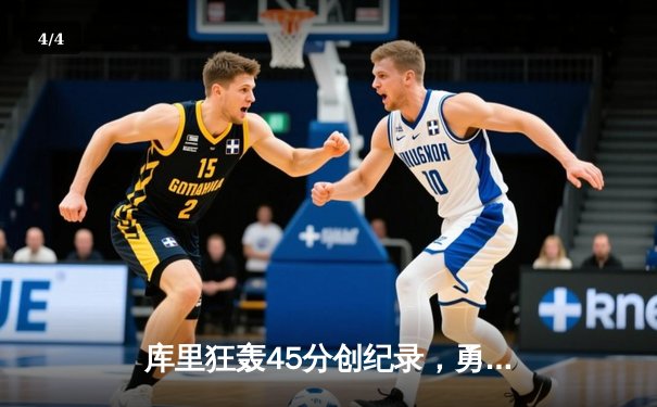 库里狂轰45分创纪录，勇士加时险胜凯尔特人，总决赛悬念重燃 - 4