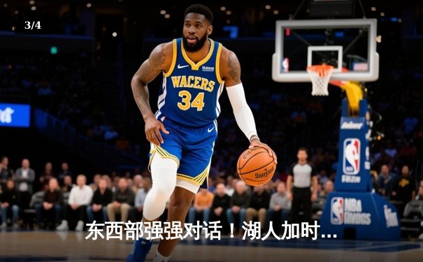 东西部强强对话！湖人加时险胜雄鹿，詹姆斯关键三分救主 - 3