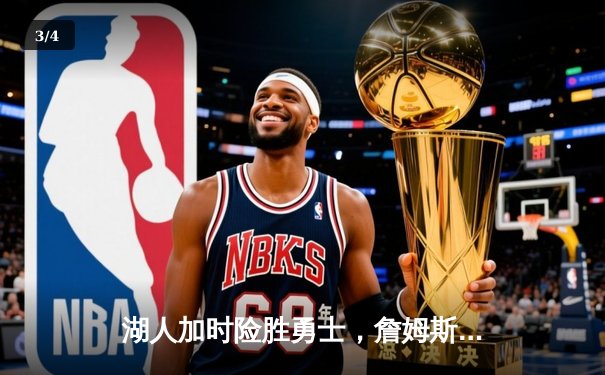 湖人加时险胜勇士，詹姆斯40分准三双主宰关键战 - 3