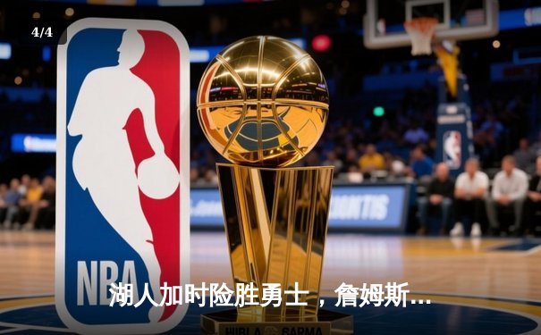 湖人加时险胜勇士，詹姆斯40分准三双主宰关键战 - 4