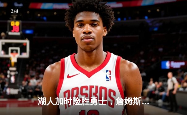 湖人加时险胜勇士，詹姆斯40分三双创历史纪录 - 2