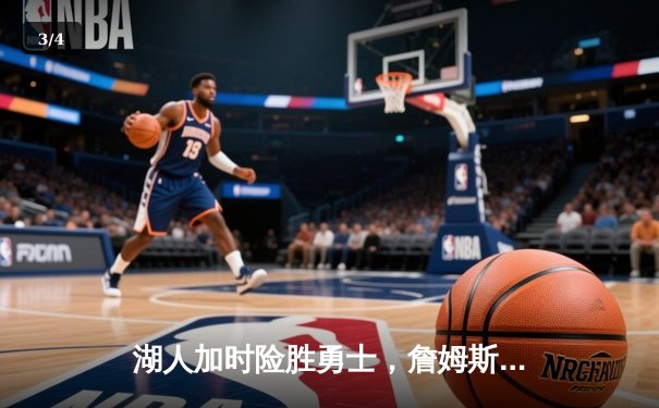 湖人加时险胜勇士，詹姆斯40分三双创历史纪录 - 3