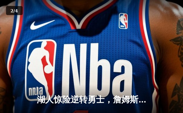 湖人惊险逆转勇士，詹姆斯关键三分锁定胜局，库里空砍40分 - 2