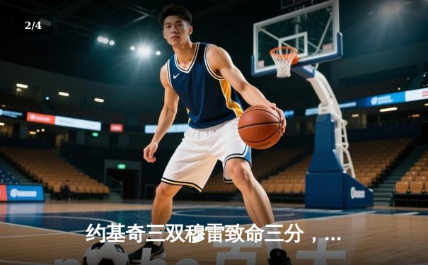 约基奇三双穆雷致命三分，掘金抢七险胜森林狼连续两年挺进西决 - 2