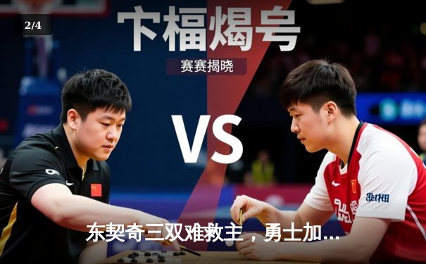 东契奇三双难救主，勇士加时险胜独行侠锁定季后赛关键卡位战 - 2