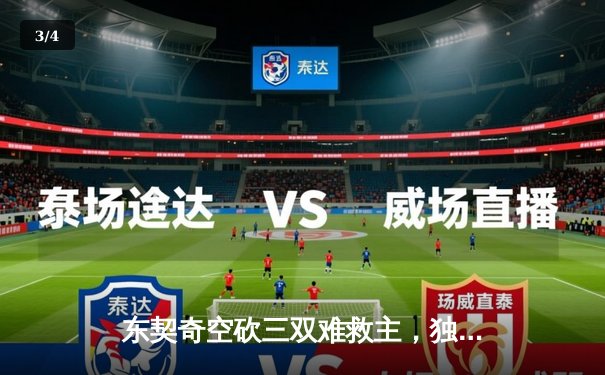 东契奇空砍三双难救主，独行侠加时憾负凯尔特人，总决赛悬念再起 - 3