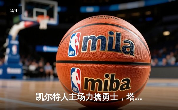 凯尔特人主场力擒勇士，塔图姆狂砍38分主导胜局 - 2