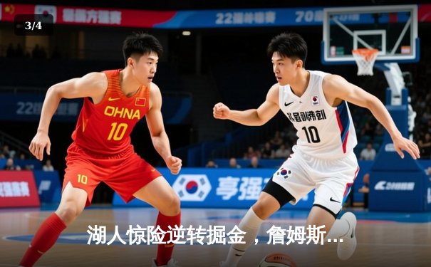 湖人惊险逆转掘金，詹姆斯关键三分锁定胜局 - 3