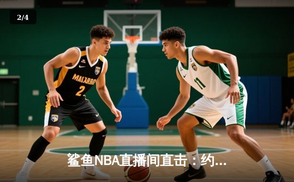 鲨鱼NBA直播间直击：约老师30+三双导演翻盘，掘金末节逆转独行侠 - 2