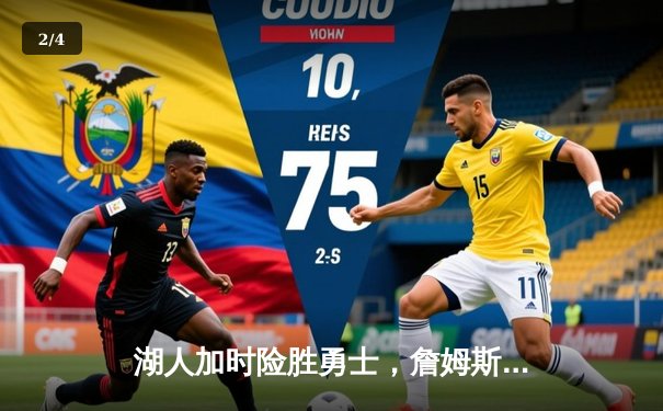 湖人加时险胜勇士，詹姆斯三双库里空砍40分，系列赛悬念延续 - 2