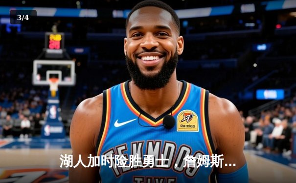 湖人加时险胜勇士，詹姆斯三双库里空砍40分，系列赛悬念延续 - 3