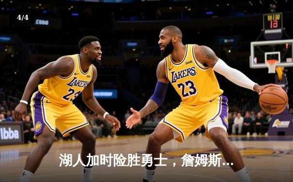 湖人加时险胜勇士，詹姆斯三双库里空砍40分，系列赛悬念延续 - 4