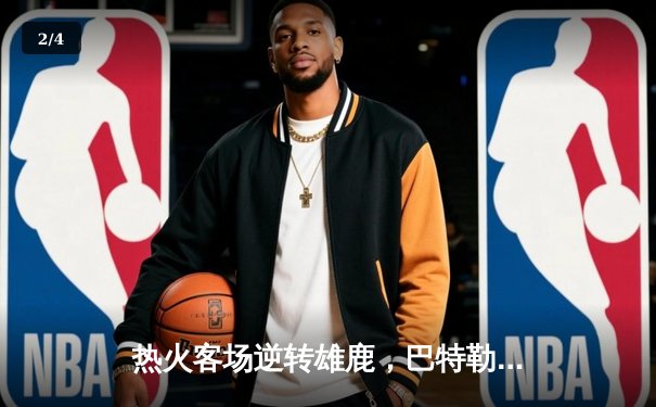 热火客场逆转雄鹿，巴特勒狂砍45分率队夺赛点 - 2