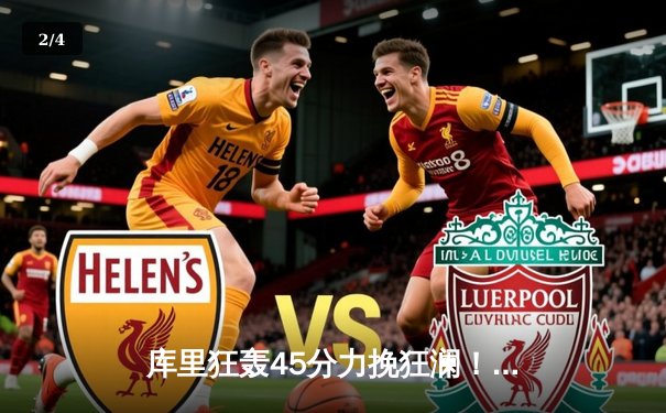 库里狂轰45分力挽狂澜！勇士加时险胜凯尔特人，总决赛悬念再起 - 2