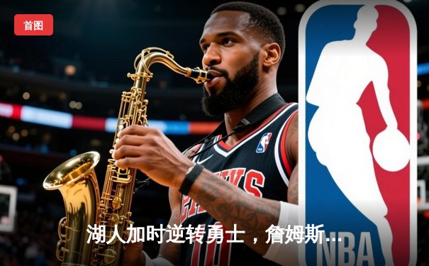 湖人加时逆转勇士，詹姆斯三双率队挺进西部半决赛