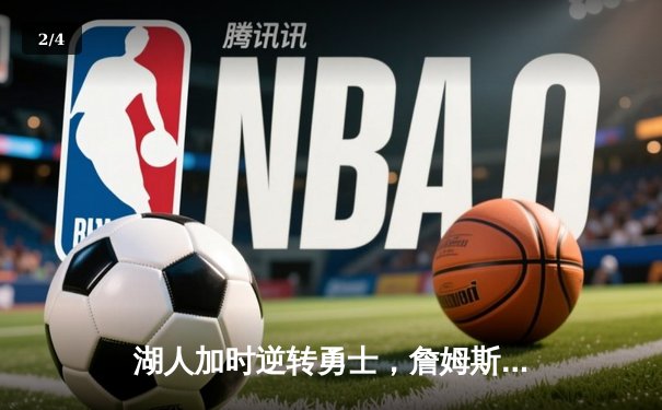 湖人加时逆转勇士，詹姆斯三双率队挺进西部半决赛 - 2