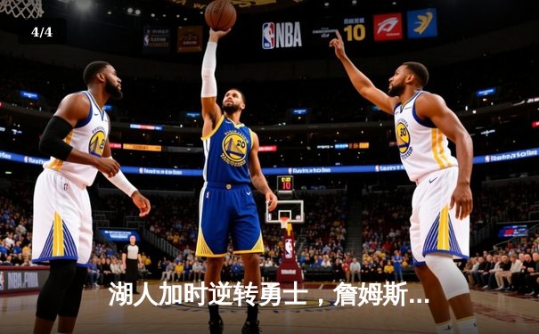 湖人加时逆转勇士，詹姆斯三双率队挺进西部半决赛 - 4