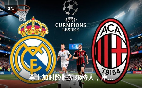 勇士加时险胜凯尔特人，库里狂砍40分上演三分雨 - 2