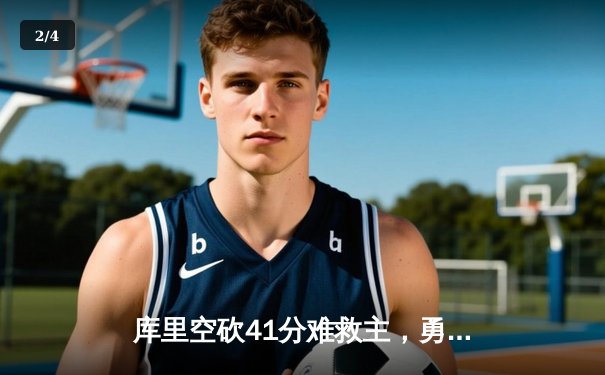 库里空砍41分难救主，勇士加时惜败凯尔特人，总比分1-2落后 - 2