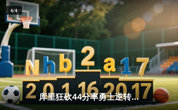 库里狂砍44分率勇士逆转湖人，鲨鱼NBA直播间见证西部巅峰对决 - 4