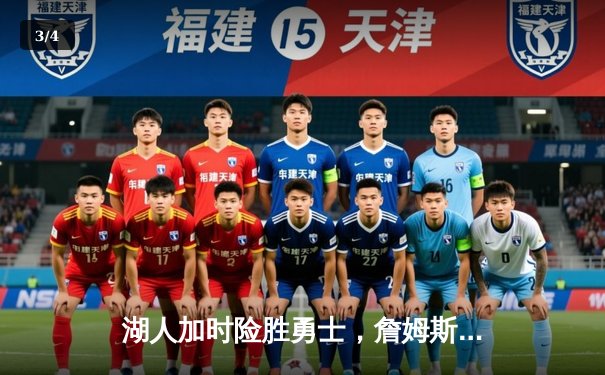 湖人加时险胜勇士，詹姆斯三双库里空砍40分，系列赛悬念留至最后一刻 - 3