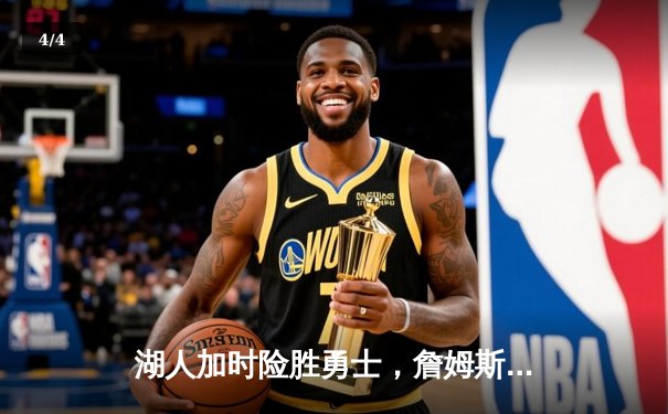 湖人加时险胜勇士，詹姆斯三双库里空砍40分，系列赛悬念留至最后一刻 - 4