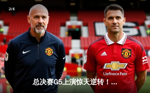 总决赛G5上演惊天逆转！勇士绝境爆发，库里40分率队夺赛点 - 2