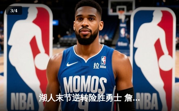 湖人末节逆转险胜勇士 詹姆斯关键三分锁定胜局 - 3
