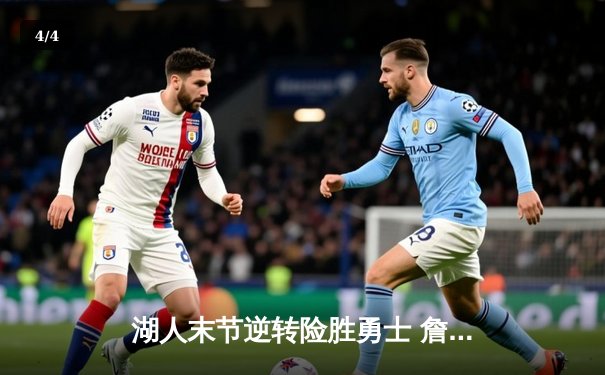 湖人末节逆转险胜勇士 詹姆斯关键三分锁定胜局 - 4