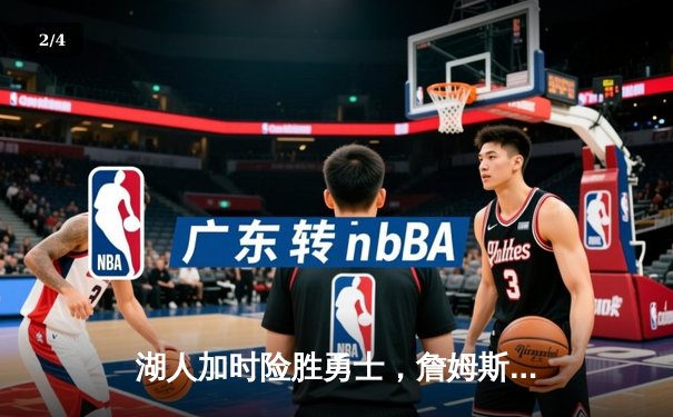 湖人加时险胜勇士，詹姆斯关键三双助队挺进西决 - 2