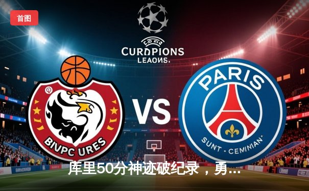 库里50分神迹破纪录，勇士加时逆转国王迎开门红