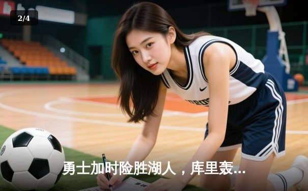 勇士加时险胜湖人，库里轰下40分捍卫主场 - 2