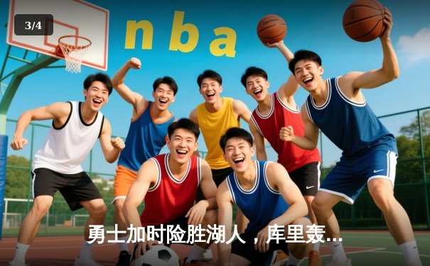 勇士加时险胜湖人，库里轰下40分捍卫主场 - 3