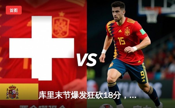 库里末节爆发狂砍18分，勇士主场逆转凯尔特人取关键胜利