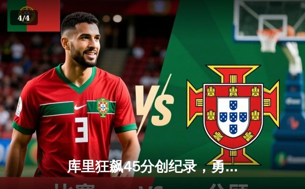 库里狂飙45分创纪录，勇士加时险胜凯尔特人扳平总比分 - 4