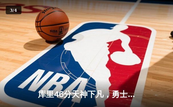 库里46分天神下凡，勇士加时逆转凯尔特人扳平总比分 - 3