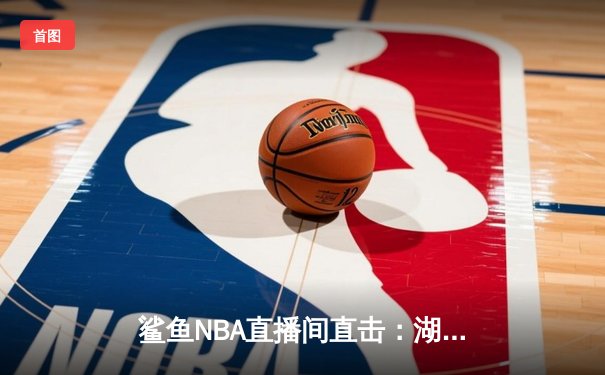鲨鱼NBA直播间直击：湖人加时险胜勇士，詹姆斯三双库里空砍40分